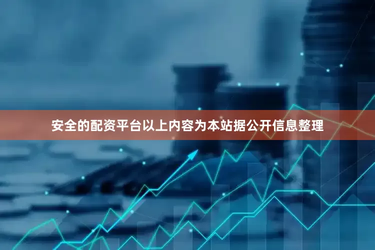 安全的配资平台以上内容为本站据公开信息整理