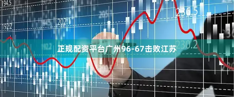 正规配资平台广州96-67击败江苏