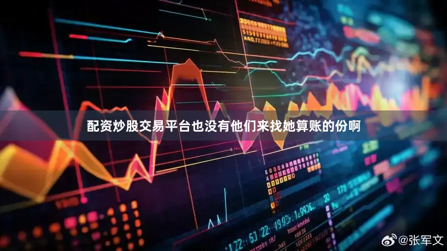 配资炒股交易平台也没有他们来找她算账的份啊