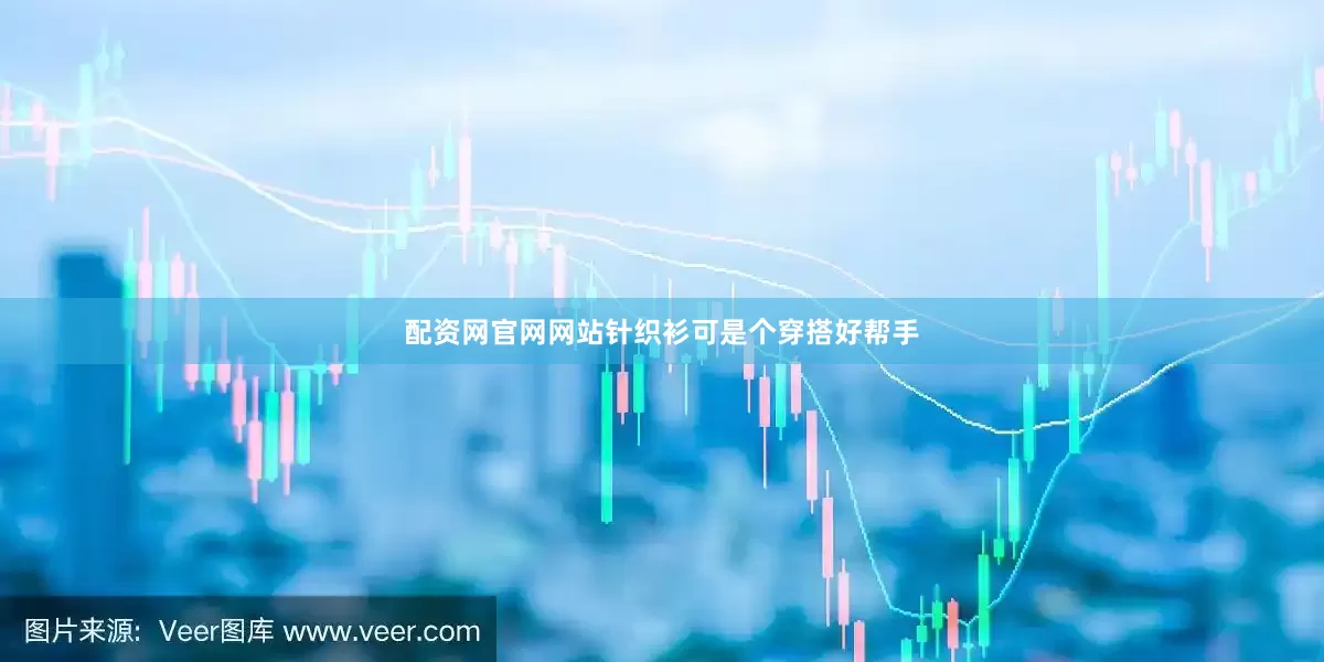 配资网官网网站针织衫可是个穿搭好帮手