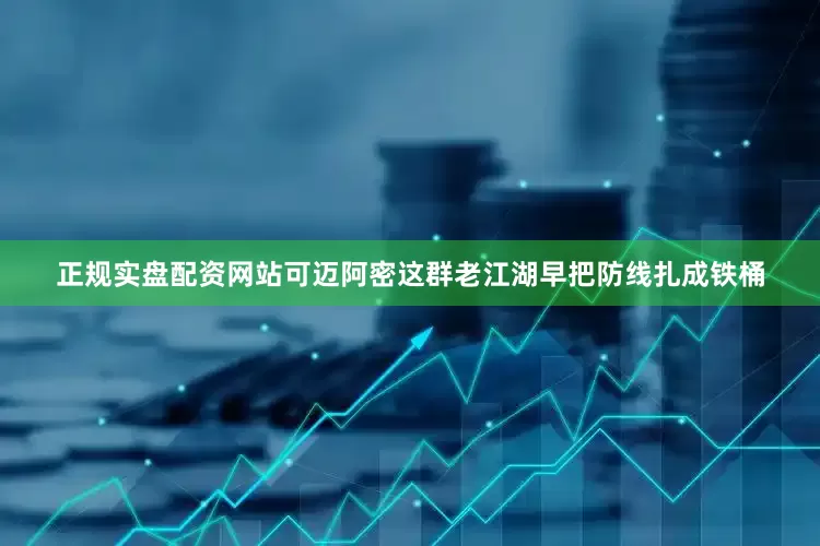 正规实盘配资网站可迈阿密这群老江湖早把防线扎成铁桶