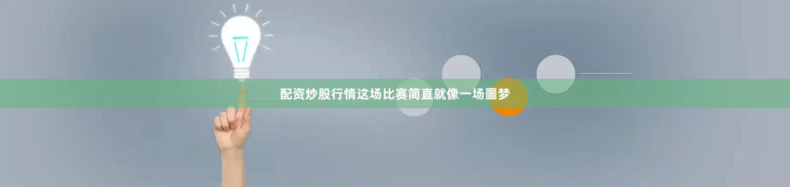 配资炒股行情这场比赛简直就像一场噩梦