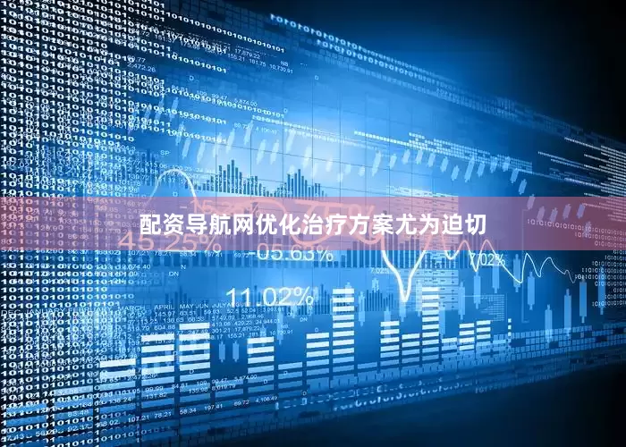 配资导航网优化治疗方案尤为迫切
