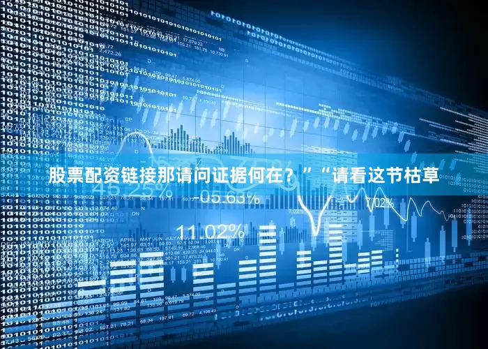 股票配资链接那请问证据何在？”“请看这节枯草