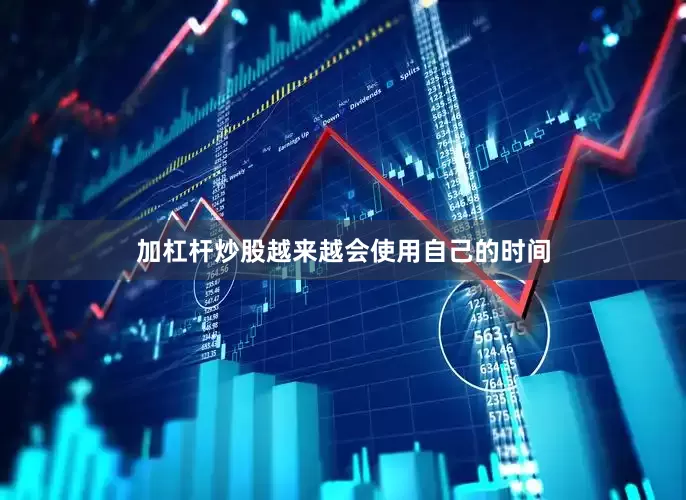 加杠杆炒股越来越会使用自己的时间