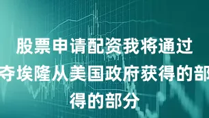 股票申请配资我将通过剥夺埃隆从美国政府获得的部分