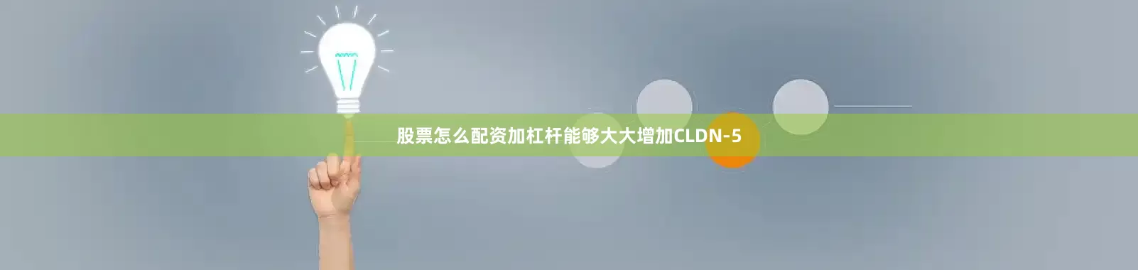 股票怎么配资加杠杆能够大大增加CLDN-5