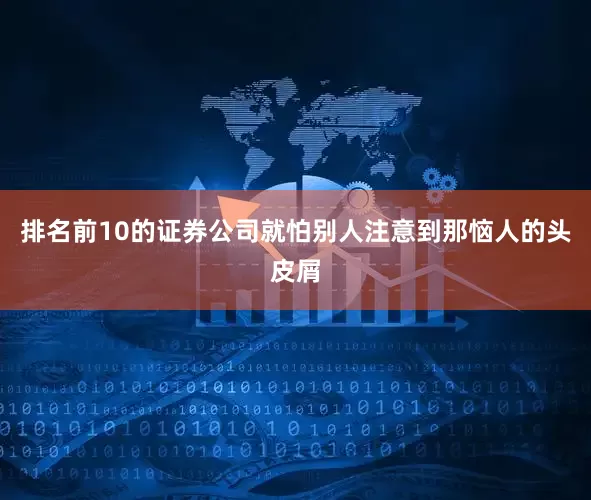 排名前10的证券公司就怕别人注意到那恼人的头皮屑