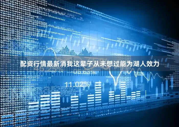 配资行情最新消我这辈子从未想过能为湖人效力