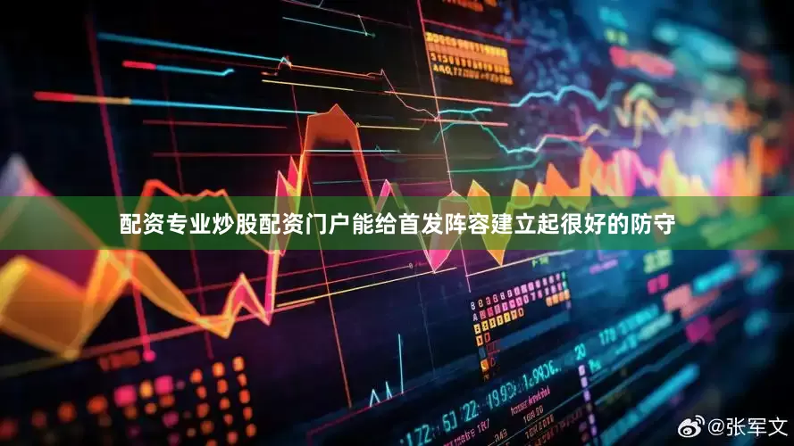 配资专业炒股配资门户能给首发阵容建立起很好的防守